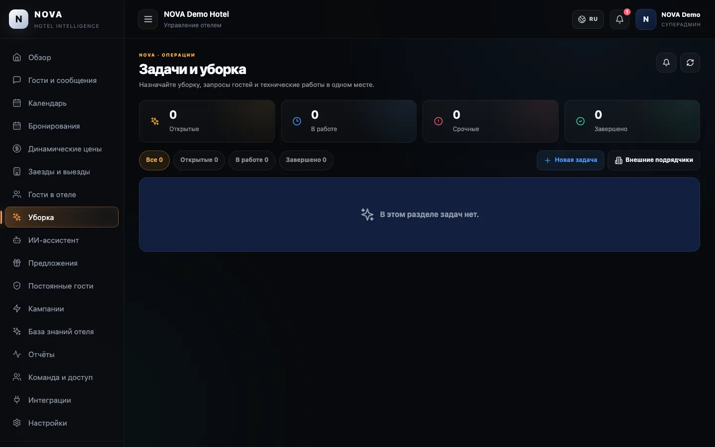 Демонстрационная панель NOVA: Задачи и уборка.