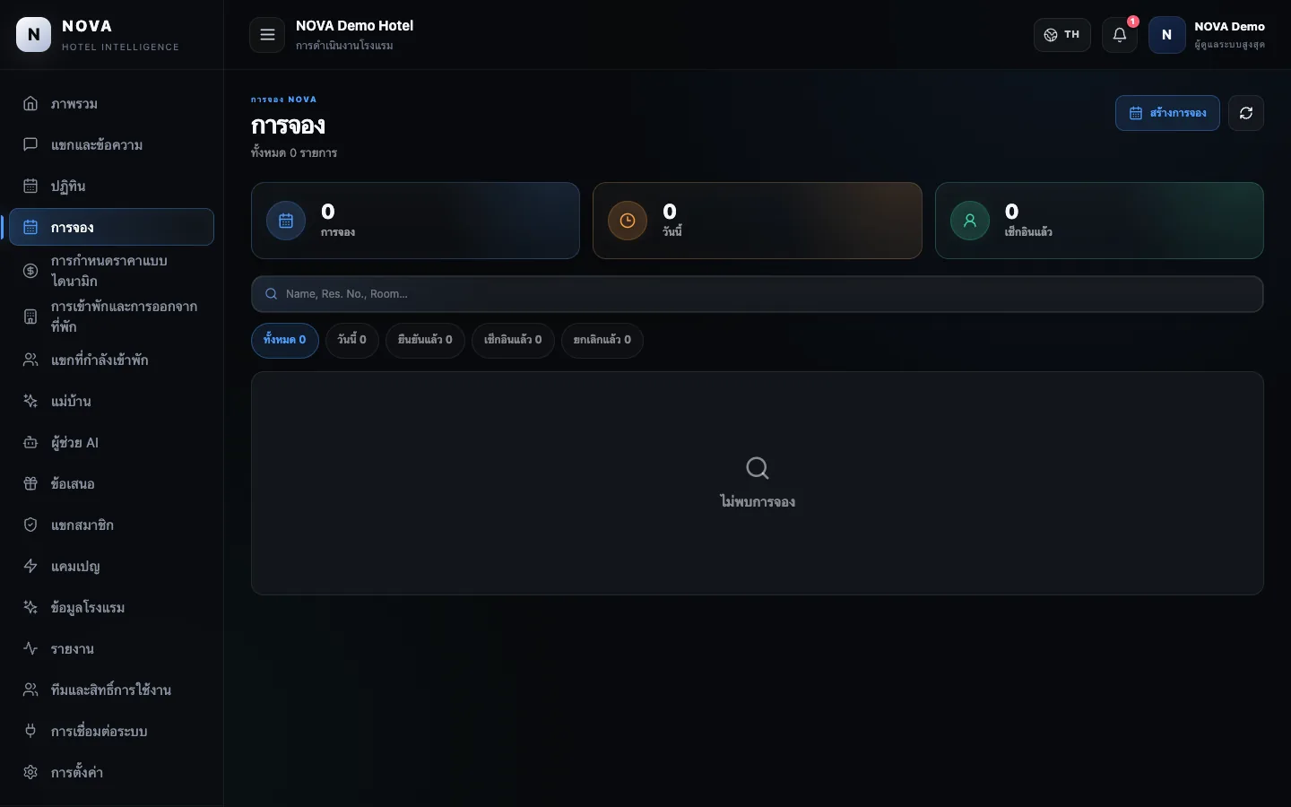 แดชบอร์ดสาธิต NOVA: การจอง